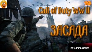 (10)Call of Duty WW II  (все катсцены, на русском) прохождение ЗАСАДА