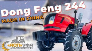 ОБЗОР НА МИНИТРАКТОР DONG FENG 244 ДОНГ ФЕНГ!