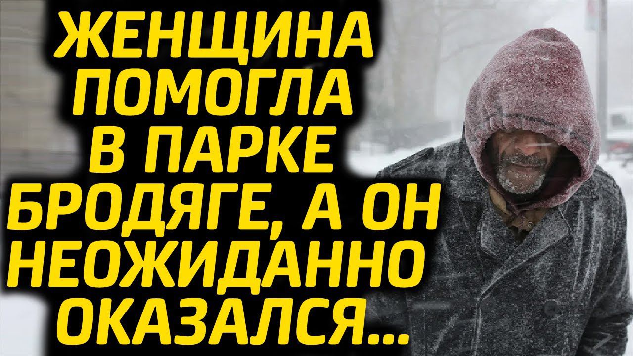 Помогла в парке бродяге, а он неожиданно оказался...