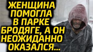 Помогла в парке бродяге, а он неожиданно оказался...