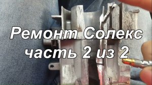 2-25 Ремонт карбюратора Солекс ЧАСТЬ 2 ИЗ 2 и устройство