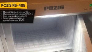Холодильник POZIS RS-405
