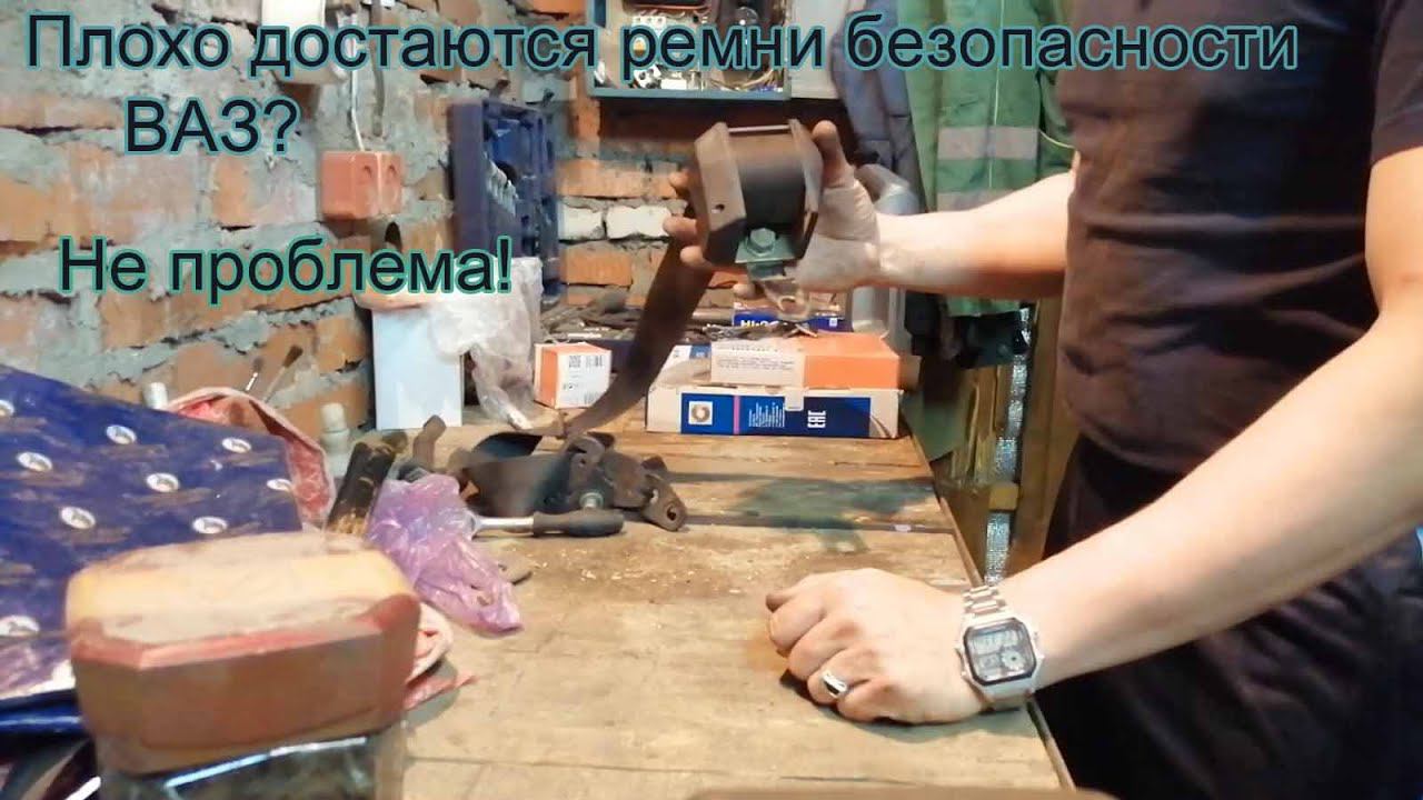 Клинит ремень безопасности Ваз. Ремонт и быстрое решение. смотреть онлайн