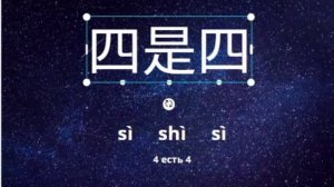 Китайский для начинающих. Скороговорка 四是四