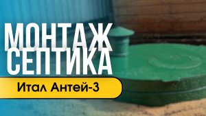 Монтаж септика Итал Антей