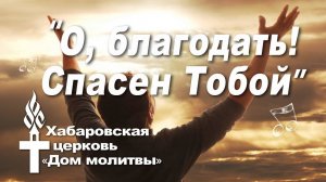 О, благодать! Спасен Тобой