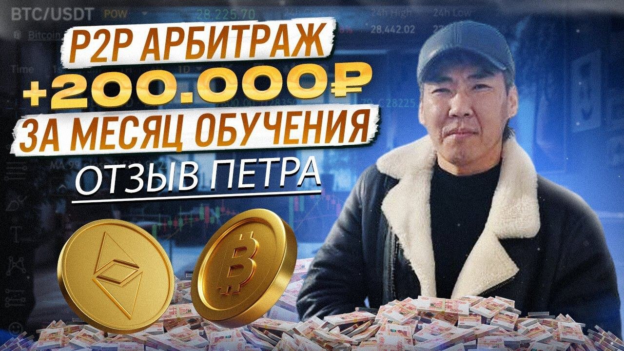 Арбитраж P2P отзывы. Реальный отзыв Петра о программе обучения 