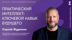 «Практический интеллект: ключевой навык будущего»