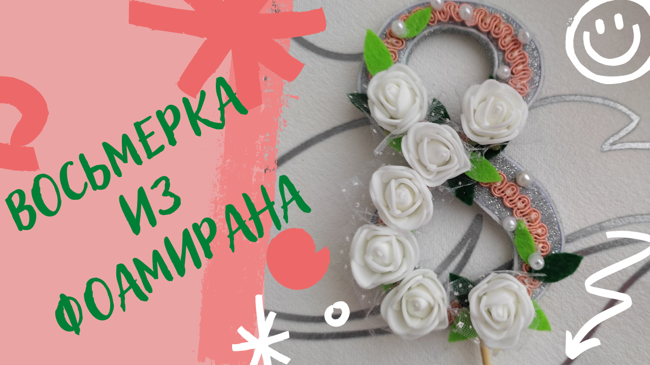 Как сделать восьмерку на 8 марта из фоамирана своими руками.mp4