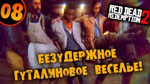 #08 БЕЗУДЕРЖНОЕ ГУТАЛИНОВОЕ ВЕСЕЛЬЕ Прохождение RED DEAD REDEMPTION 2 НА РУССКОМ