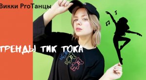 Тренды TikTok