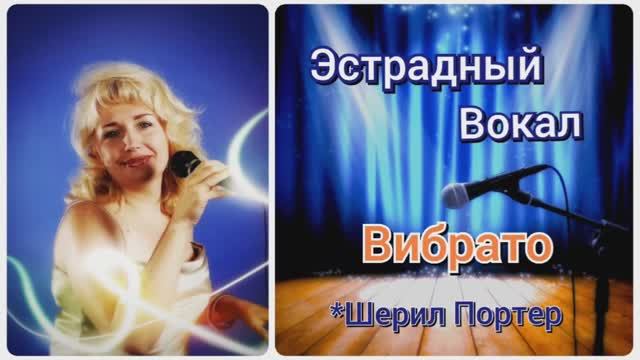 Эстрадный Вокал?Вибрато?