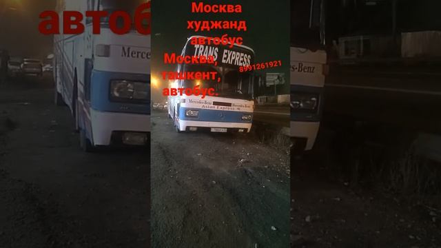 Москва, худжанд автобус. Москва, ташкент, автобус. 89912619421