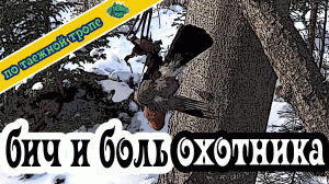 Жизнь на промысле. Охота на соболя. Таежный быт