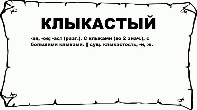 КЛЫКАСТЫЙ - что это такое? значение и описание смотреть онлайн