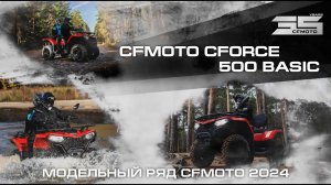 CFMOTO CFORCE 500 Basic. Модельный ряд квадроциклов CFMOTO 2024 года!