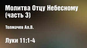 Молитва Отцу Небесному (часть 3) | Толмачев Ал.В.