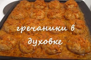 ГРЕЧАНИКИ В ТОМАТНОМ СОУСЕ.