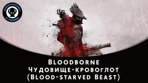 Bloodborne — Битва с боссом Чудовище-кровоглот (Blood-starved Beast)