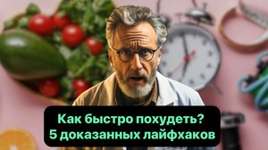 Как быстро похудеть? 5 доказанных лайфхаков