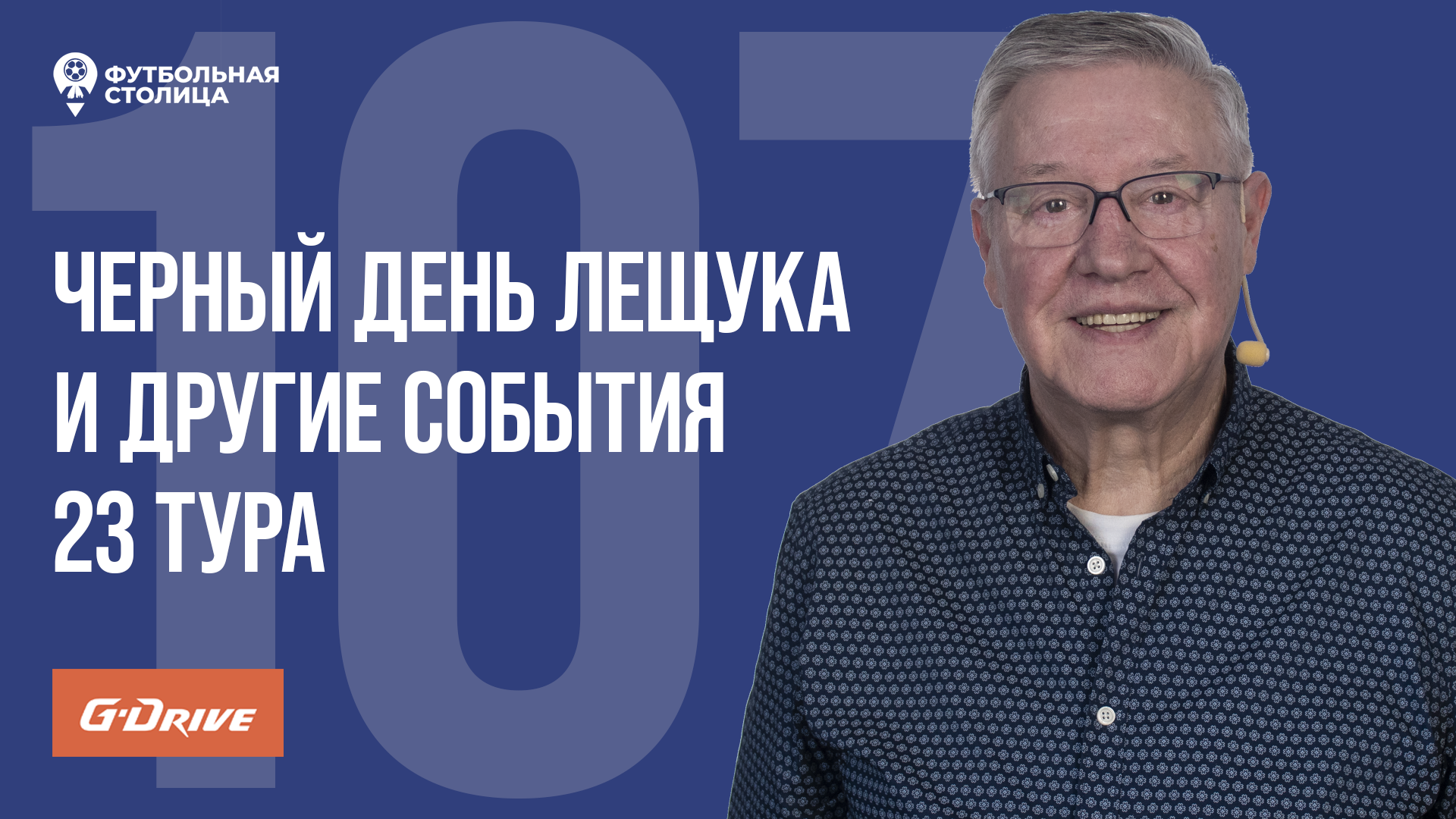 «Футбольная Столица» с Геннадием Орловым (09.04.2024)