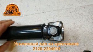 Усиленный промвал заднего кардана НИВА 2131