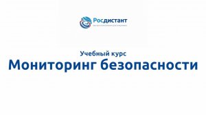 Мониторинг безопасности.mp4