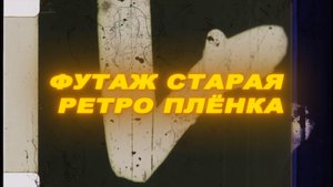 Футаж старая пленка. Футаж ретро пленка. Футаж пленка