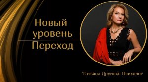 Следующий уровень есть всегда! Психолог Татьяна Другова