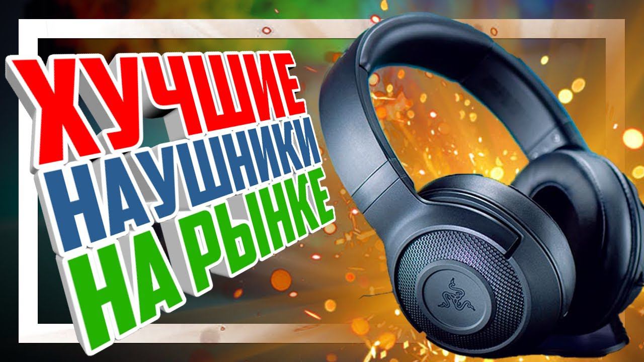 Razer Kraken X - "ЛУЧШИЕ" игровые наушники.