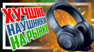 Razer Kraken X - "ЛУЧШИЕ" игровые наушники.