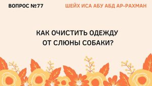 77. Как очистить одежду от слюны собаки? || Шейх Иса Абу Абдуррахман