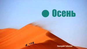 ♫ "Осень" . Валерий Гибалюк .