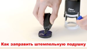 Заправка штемпельной подушки для автоматической оснастке. Заправка подушки у печати