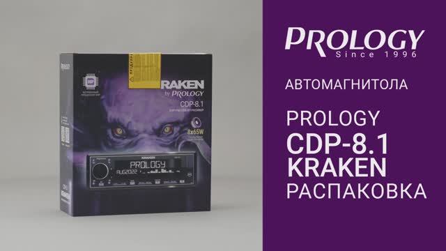 PROLOGY CDP-8.1 KRAKEN – 8-канальной автомагнитолы с DSP-процессором, цифровыми усилителями D класс