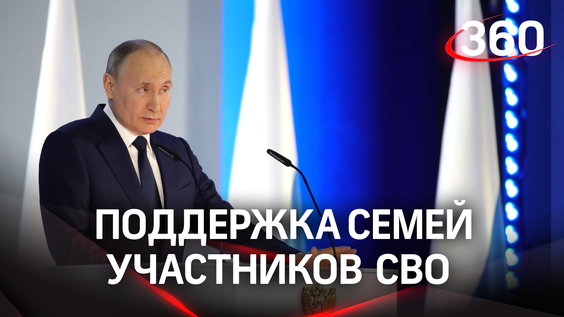 Владимир Путин - о поддержке семей участников спецоперации