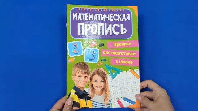 ПРОПИСИ для подготовки к школе.ГОТОВИМ РУКУ К ПИСЬМУ.МАТЕМАТИЧЕСКИЕ ПРОПИСИ.ПРОПИСНЫЕ.ПЕЧАТНЫЕ БУКВ смотреть онлайн