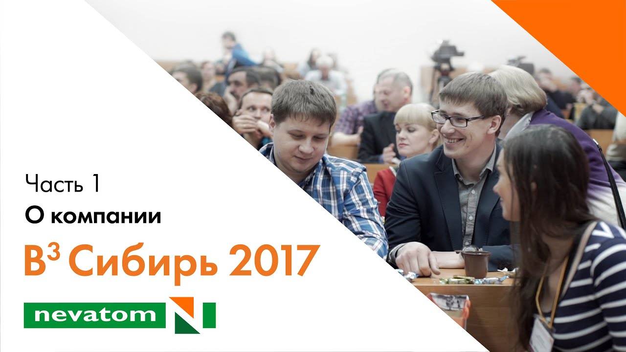 ВСЕГДА ВПЕРЕДИ ВМЕСТЕ: Сибирь 2017. Часть 1. О компании