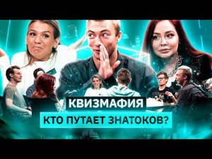 КВИЗМАФИЯ | Что пошло не так у мафии? | Марго (MED), Киря Колесников, Чеботина, Люсик | КУБ