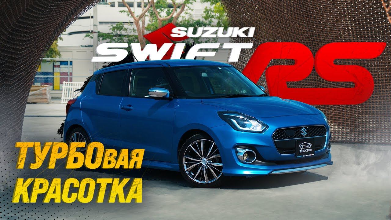 SUZUKI SWIFT [ ZC13S ]RS TURBOГРОЗА NISSAN NOTE И TOYOTA VITZ⚡️