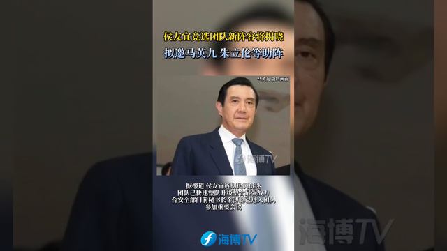 侯友宜竞选团队新阵容将揭晓，拟邀马英九、朱立伦等助阵。#台湾