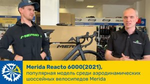 Merida Reacto 6000(2021), популярная модель среди аэродинамических шоссейных велосипедов Merida