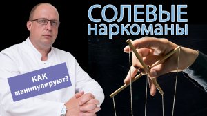 ? Как солевые наркоманы манипулируют людьми ?