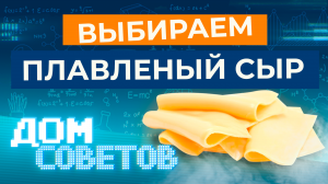 Выбираем плавленый сыр