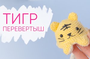 ТИГР ПЕРЕВЕРТЫШ крючком. Вяжем двухстороннюю игрушку