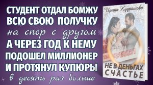 НЕ В ДЕНЬГАХ СЧАСТЬЕ... Новый жизненный рассказ. Ирина Кудряшова.