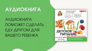 #Аудиокнига | Ситнова Александра "Детское питание: одна еда для всей семьи"