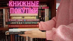 КНИЖНЫЕ ПОКУПКИ ? ПРОСТО и СО ВКУСОМ