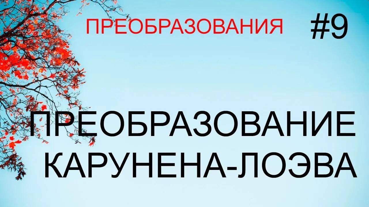 Преобразования #9: ортогональное преобразование Карунена Лоэва