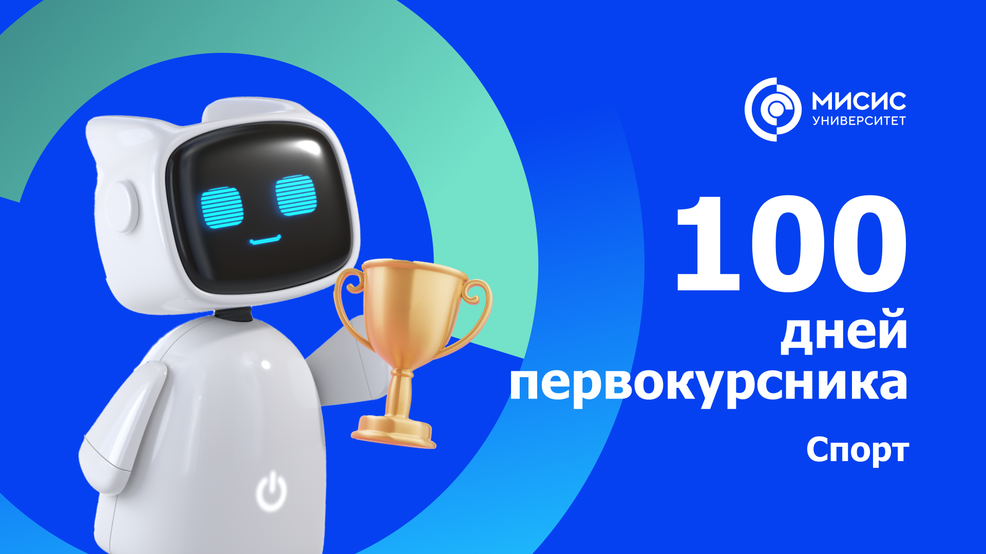 100 дней первокурсника. Спорт